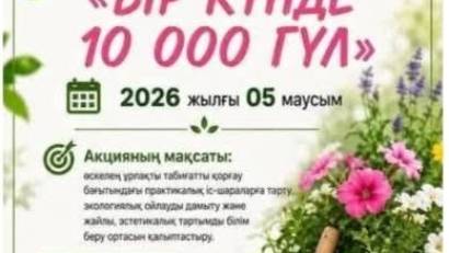 "Бір күнде 10000 гүл" акциясы ұйымдастырылды